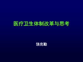 医疗卫生体制改革与思考