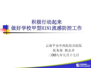 积极行动起来 做好学校甲型 H1N1 流感防控工作