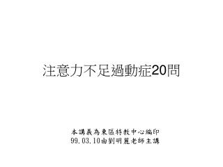 注意力不足過動症 20 問