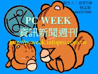 PC WEEK 資訊新聞週刊 pcweekpro.tw