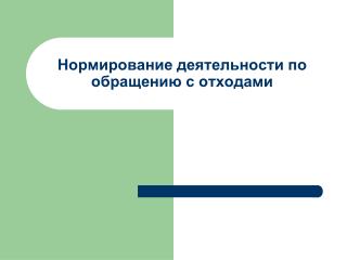 Нормирование деятельности по обращению с отходами