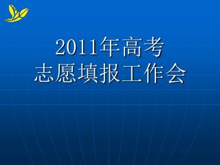 2011 年高考 志愿填报工作会