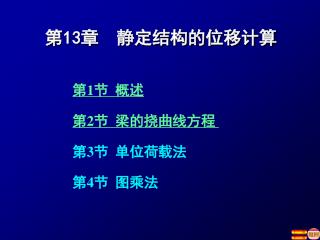 第 13 章 静定结构的位移计算