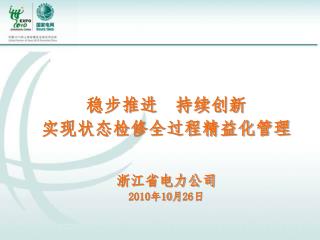 稳步推进 持续创新 实现状态检修全过程精益化管理 浙江省电力公司 2010 年 10 月 26 日