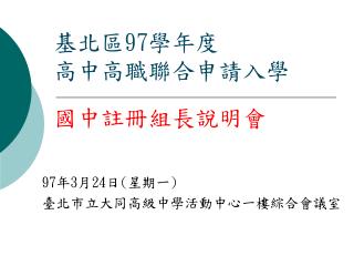 基北區 97 學年度 高中高職聯合申請入學 國中註冊組長說明會