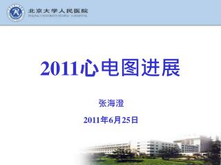 2011 心电图进展