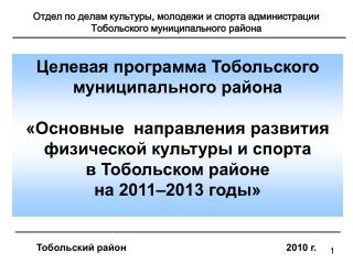 Тобольский район					 2010 г.