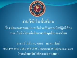 งานวิจัยในชั้นเรียน เรื่อง พัฒนาการสอนแบบสาธิตร่วมกับการลงมือปฏิบัติ เรื่อง