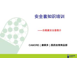 安全套知识培训 —— 乐维康安全套推介