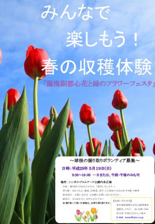 みんなで 　　楽しもう！ 春の収穫体験