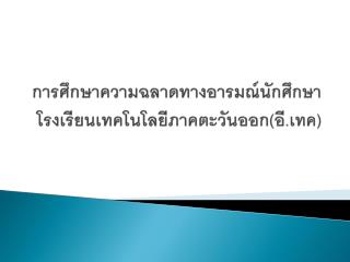 การศึกษาความฉลาดทางอารมณ์นักศึกษาโรงเรียนเทคโนโลยีภาคตะวันออก(อี.เทค)