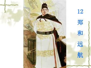 12 郑 和 远 航