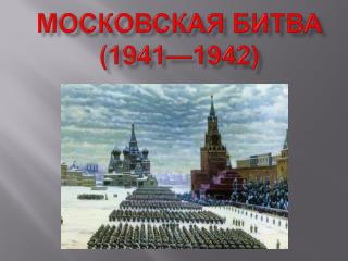 Московская битва (1941—1942)