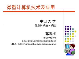 中山 大 学 信息科学技术学院 郭雪梅 Tel:39943108 Email:guoxuem@mail.sysu