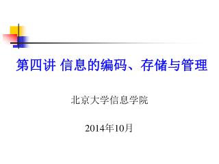 第四讲 信息的编码、存储与管理