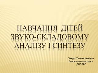 Навчання дітей звуко-складовому аналізу і синтезу