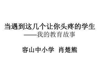 当遇到这几个让你头疼的学生 —— 我的教育故事 容山中小学 肖楚熊