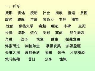 一、听写 摄影 讲述 援助 社会 捐款 重返 贫困 跋涉 蜿蜒 年龄 感染力 专注 渴望