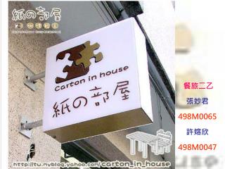 餐旅二乙 張妙君 498M0065 許嫆欣 498M0047