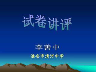 试卷讲评