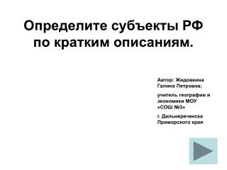 Определите субъекты РФ по кратким описаниям.