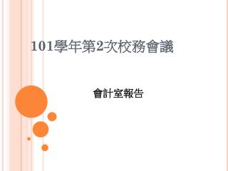 101 學年第 2 次校務會議