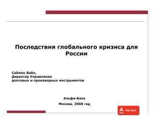 Последствия глобального кризиса для России