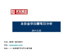 电话： 0579 － 82133211 网址： yafco 地址：八一南街 387 号信华大楼 12 楼