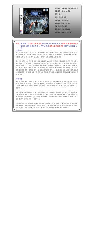 타이틀명 : 스타워즈 - 포스 언리쉬드 대응기종 : Nintendo DS 장르 : 액션 언어 : 디스크 한글 이용등급 : 12 세 이용가