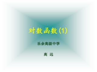 对数函数 (1)