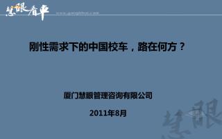 刚性需求下的中国校车，路在何方？ 厦门慧眼管理咨询有限公司 2011 年 8 月