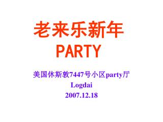 老来乐新年 PARTY