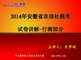 2014年安徽省农信社模考 试卷讲解 - 行测部分