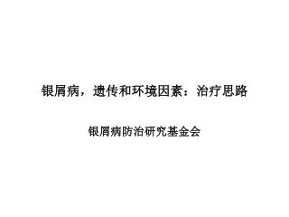 银屑病，遗传和环境因素：治疗思路