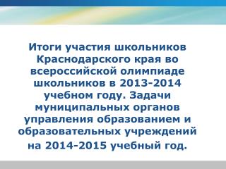 Всероссийская олимпиада школьников и региональные олимпиады