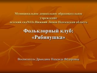 Фольклорный клуб: «Рябинушка» Воспитатель:Дрындина Надежда Фёдоровна