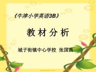 《 牛津小学英语 3B》