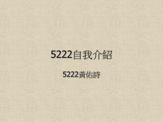 5222 自我介紹