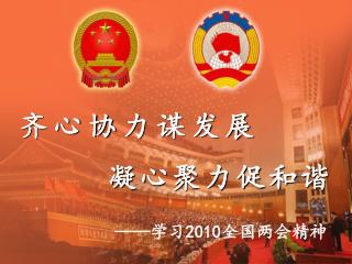 —— 学习 2010 全国两会精神