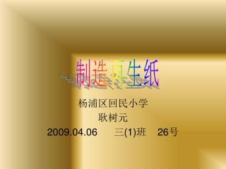 杨浦区回民小学 耿树元 2009.04.06 三 (1) 班 26 号