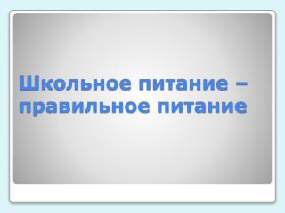 Школьное питание – правильное питание