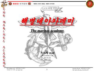 해병대아카데미 The marines academy