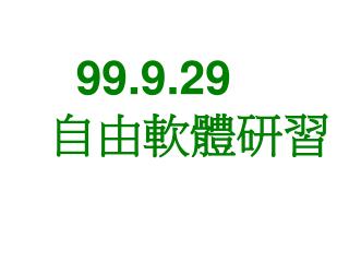 99.9.29 自由軟體研習