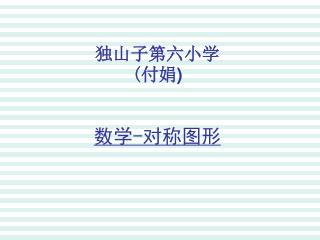 独山子第六小学 ( 付娟 ) 数学 - 对称图形