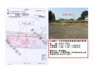 土地標示：台南市新營區新榮段 533 號內等 3 筆 面 積：合計 17,700㎡ 申報地價： 1,737 、 1,722 、 1,810 元 /㎡