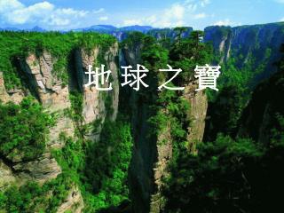 地 球 之 寶