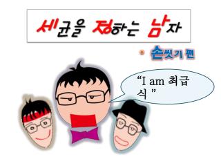 “I am 최급식 ”