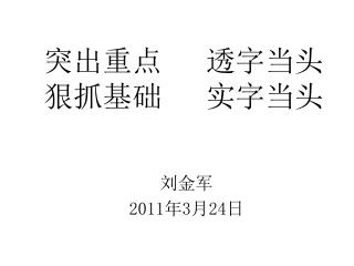 突出重点 透字当头 狠抓基础 实字当头