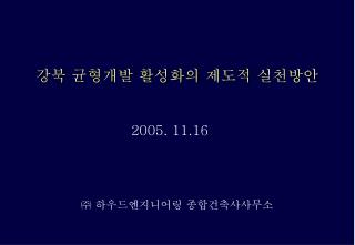강북 균형개발 활성화의 제도적 실천방안