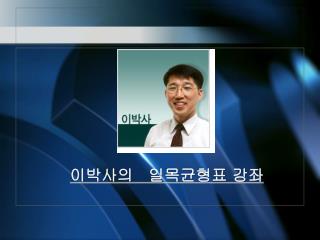 이박사의 일목균형표 강좌
